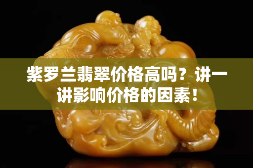 紫羅蘭翡翠價格高嗎？講一講影響價格的因素！