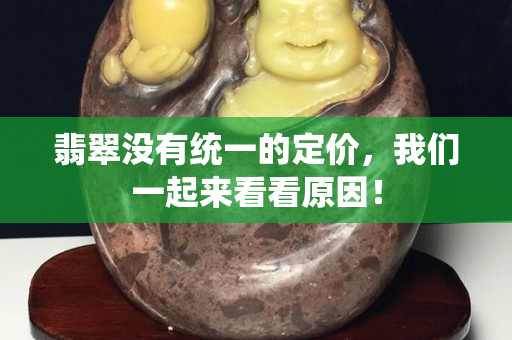 翡翠沒有統一的定價，我們一起來看看原因！