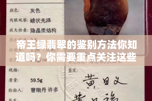 帝王綠翡翠的鑒別方法你知道嗎？你需要重點關注這些因素！