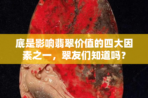 底是影響翡翠價(jià)值的四大因素之一，翠友們知道嗎？