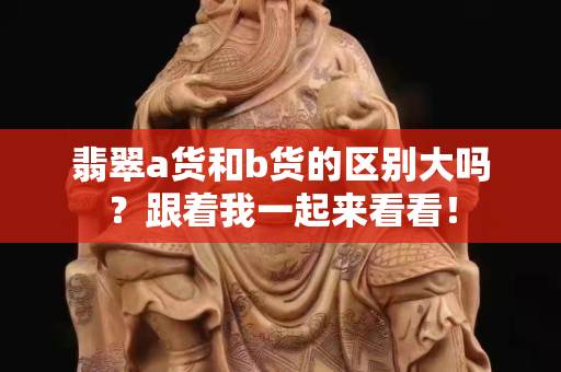 翡翠a貨和b貨的區別大嗎？跟著我一起來看看！