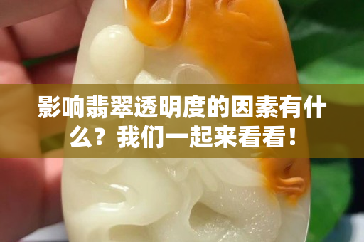 影響翡翠透明度的因素有什么？我們一起來看看！