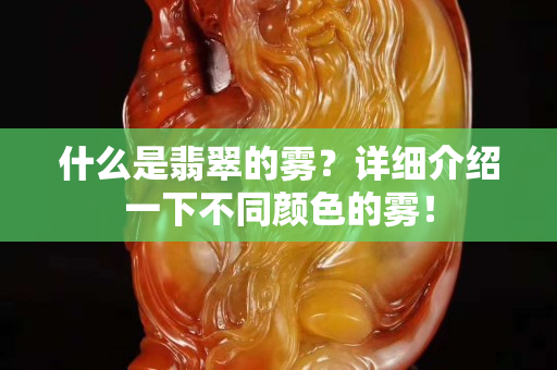 什么是翡翠的霧？詳細介紹一下不同顏色的霧！