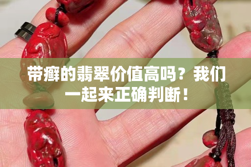 帶癬的翡翠價值高嗎？我們一起來正確判斷！