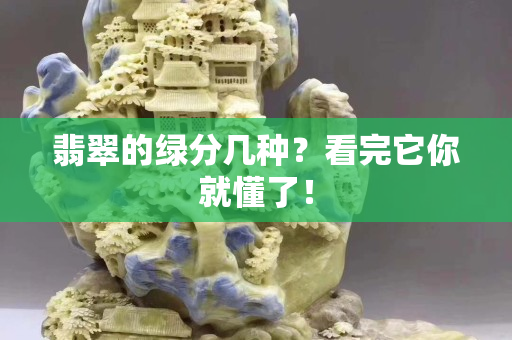 翡翠的綠分幾種？看完它你就懂了！