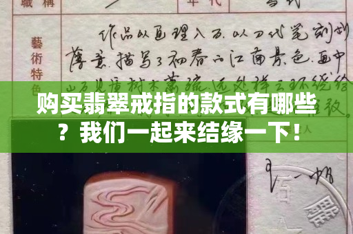 購買翡翠戒指的款式有哪些？我們一起來結緣一下！