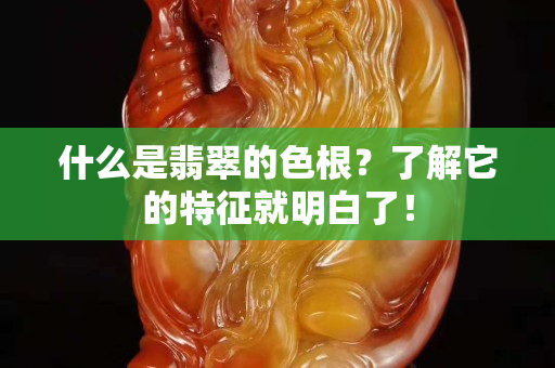 什么是翡翠的色根？了解它的特征就明白了！