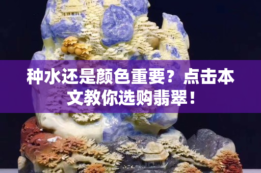 種水還是顏色重要？點擊本文教你選購翡翠！