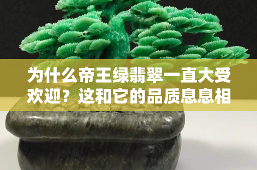 為什么帝王綠翡翠一直大受歡迎？這和它的品質(zhì)息息相關(guān)！