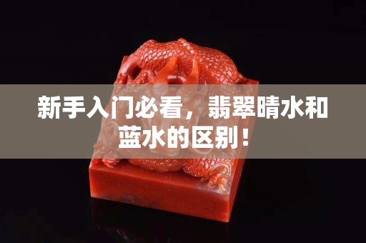 新手入門必看，翡翠晴水和藍水的區別！