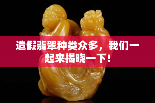 造假翡翠種類眾多，我們一起來揭曉一下！