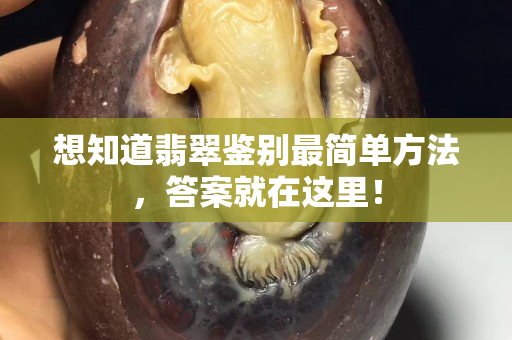 想知道翡翠鑒別最簡單方法，答案就在這里！