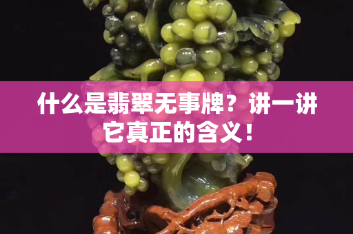什么是翡翠無事牌？講一講它真正的含義！
