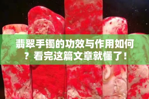 翡翠手鐲的功效與作用如何？看完這篇文章就懂了！