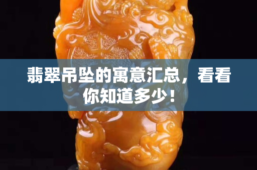 翡翠吊墜的寓意匯總，看看你知道多少！