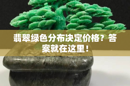 翡翠綠色分布決定價(jià)格？答案就在這里！