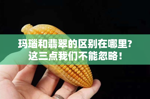 瑪瑙和翡翠的區(qū)別在哪里?這三點(diǎn)我們不能忽略！