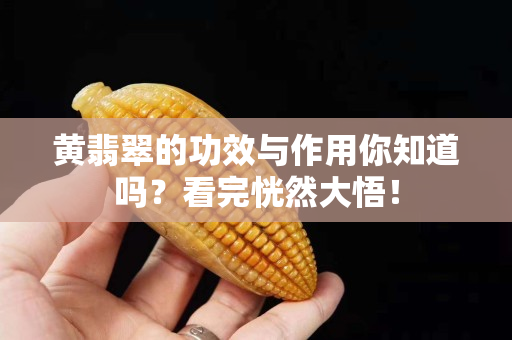 黃翡翠的功效與作用你知道嗎？看完恍然大悟！