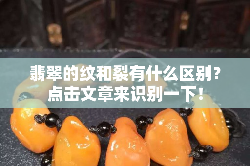 翡翠的紋和裂有什么區別？點擊文章來識別一下！