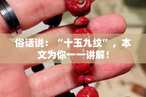 俗話說：“十玉九紋”，本文為你一一講解！