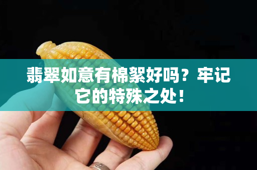翡翠如意有棉絮好嗎？牢記它的特殊之處！
