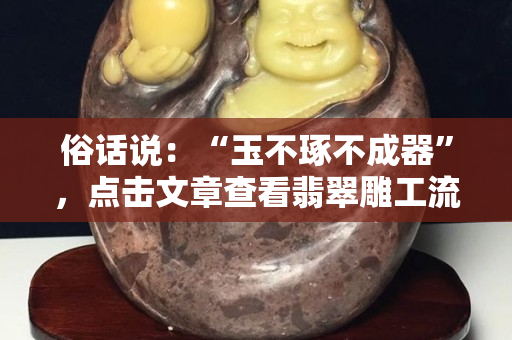俗話說：“玉不琢不成器”，點擊文章查看翡翠雕工流派！