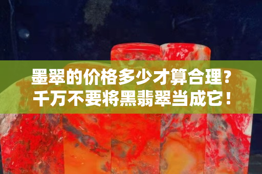墨翠的價格多少才算合理？千萬不要將黑翡翠當成它！