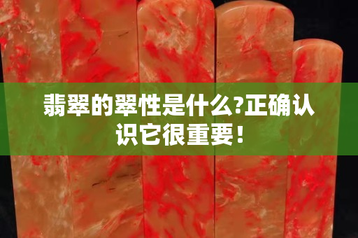 翡翠的翠性是什么?正確認識它很重要！