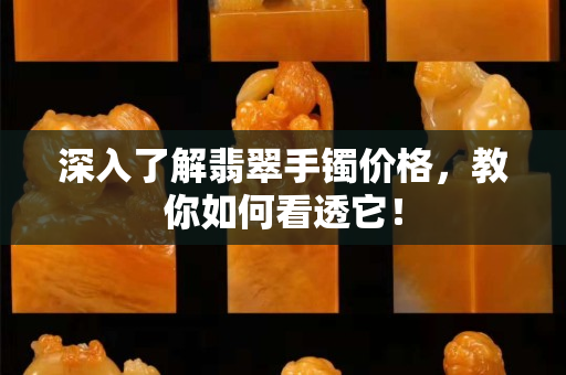 深入了解翡翠手鐲價(jià)格，教你如何看透它！