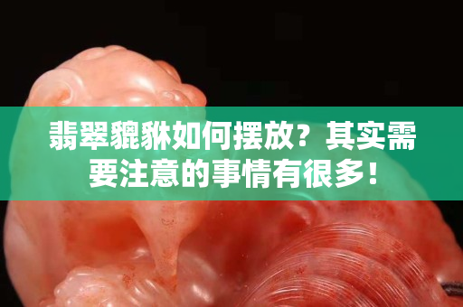 翡翠貔貅如何擺放？其實需要注意的事情有很多！