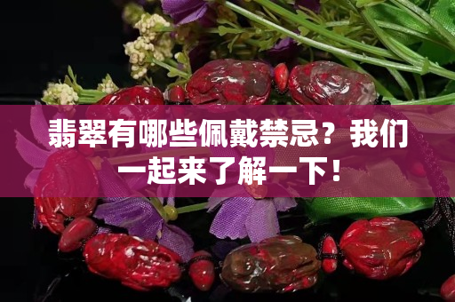 翡翠有哪些佩戴禁忌？我們一起來了解一下！