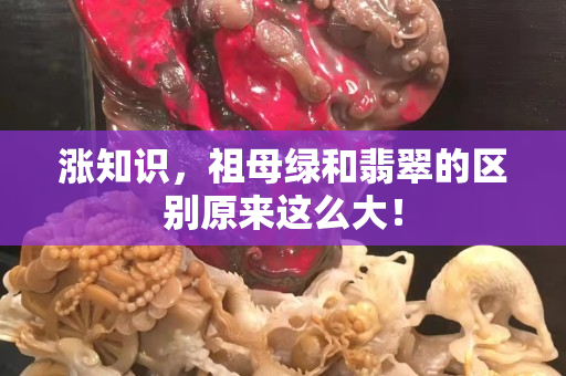 漲知識，祖母綠和翡翠的區(qū)別原來這么大！
