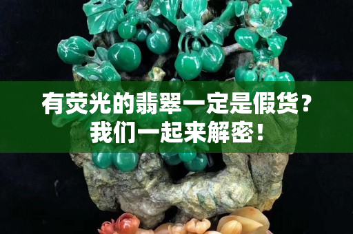 有熒光的翡翠一定是假貨？我們一起來解密！