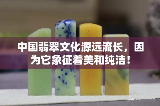 中國翡翠文化源遠流長，因為它象征著美和純潔！