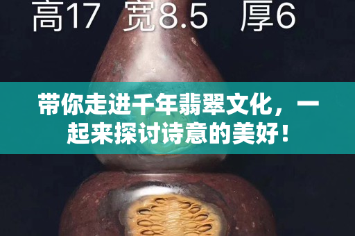 帶你走進千年翡翠文化，一起來探討詩意的美好！