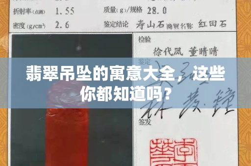 翡翠吊墜的寓意大全，這些你都知道嗎？