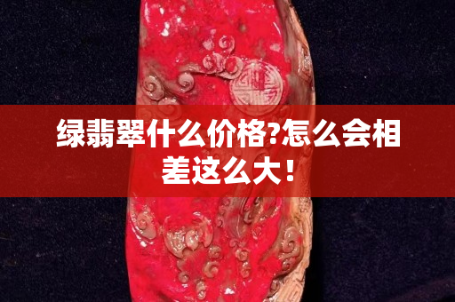 綠翡翠什么價格?怎么會相差這么大！