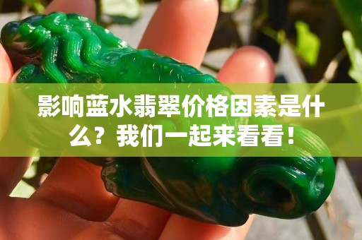 影響藍水翡翠價格因素是什么？我們一起來看看！