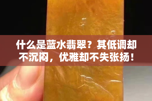 什么是藍(lán)水翡翠？其低調(diào)卻不沉悶，優(yōu)雅卻不失張揚！