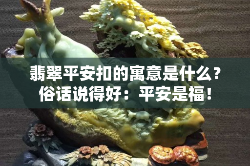 翡翠平安扣的寓意是什么？俗話說得好：平安是福！