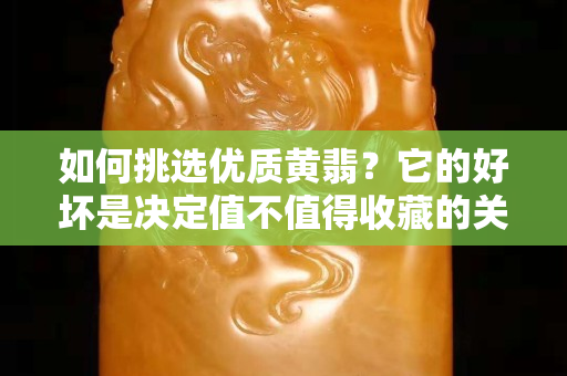 如何挑選優質黃翡？它的好壞是決定值不值得收藏的關鍵要素！