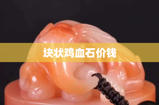 塊狀雞血石價錢