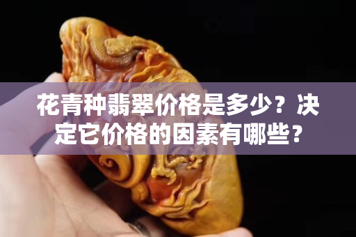 花青種翡翠價格是多少？決定它價格的因素有哪些？