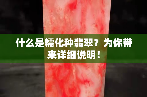 什么是糯化種翡翠？為你帶來詳細說明！
