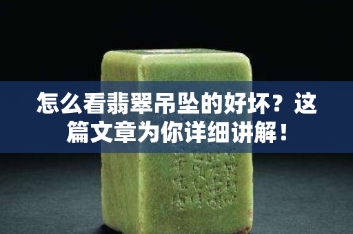 怎么看翡翠吊墜的好壞？這篇文章為你詳細(xì)講解！