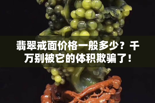 翡翠戒面價格一般多少？千萬別被它的體積欺騙了！