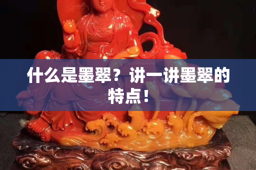 什么是墨翠？講一講墨翠的特點！