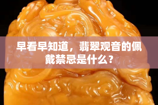 早看早知道，翡翠觀音的佩戴禁忌是什么？