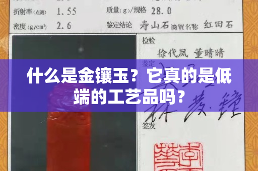 什么是金鑲玉？它真的是低端的工藝品嗎？