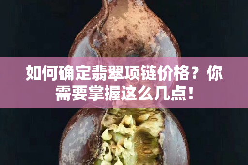如何確定翡翠項鏈價格？你需要掌握這么幾點！